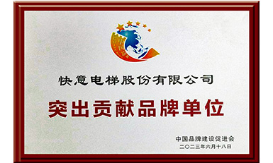 快意電梯獲評(píng)“突出貢獻(xiàn)品牌單位”，樹(shù)立中國(guó)品牌標(biāo)桿力量