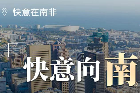 快意電梯在南非，“非”同凡響的中國制造