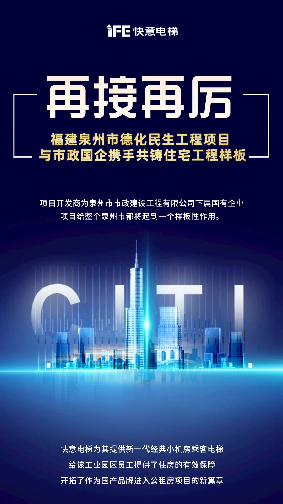 再接再厲！快意開(kāi)啟民生工程項(xiàng)目新篇章”