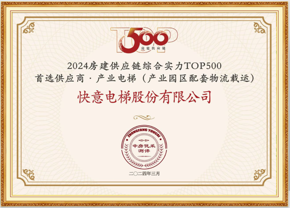 重磅！快意電梯榮膺“2024房建供應(yīng)鏈綜合實(shí)力TOP500首選供應(yīng)商·電梯類”10強(qiáng)等