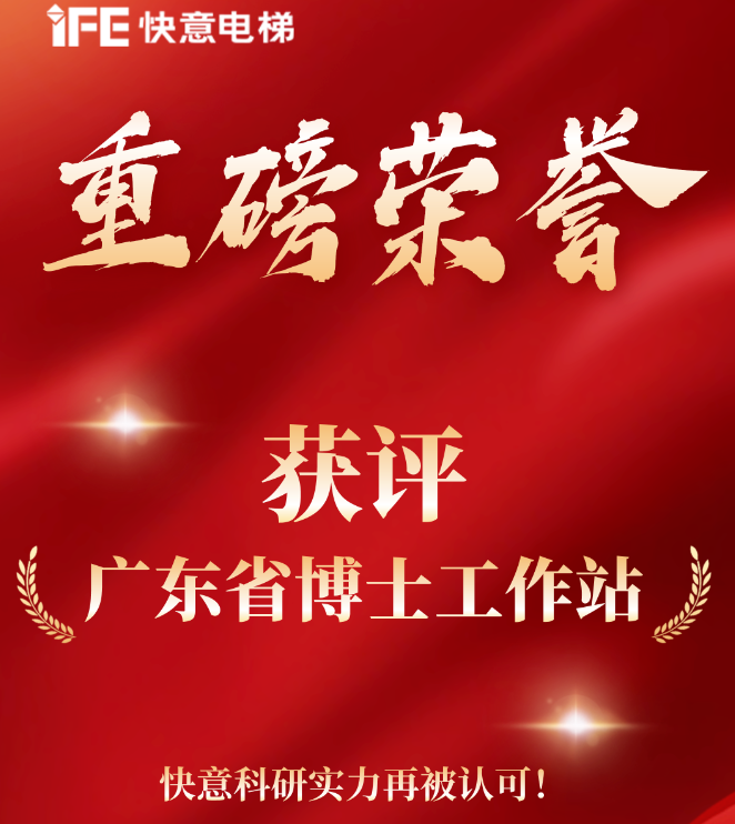 重磅榮譽(yù)｜快意電梯獲評(píng)“廣東省博士工作站”