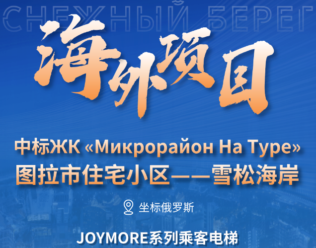 坐標(biāo)俄羅斯｜快意電梯中標(biāo)圖拉市雪松海岸大型住宅項(xiàng)目