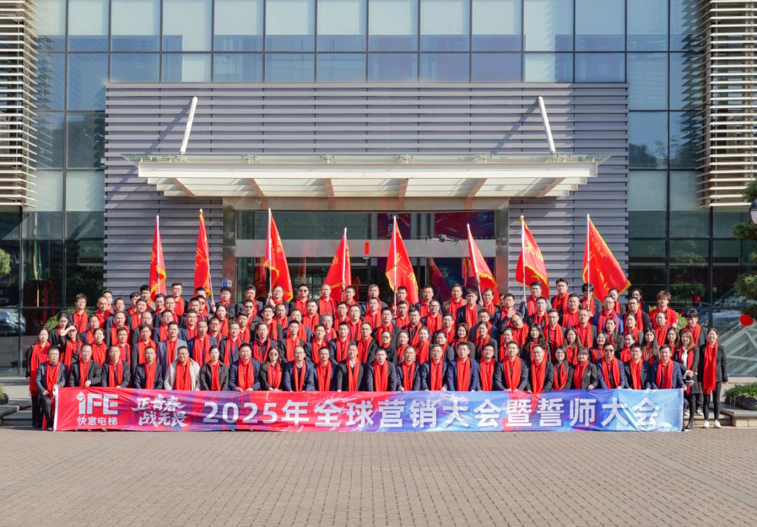 正青春 戰無畏 —— 2025快意電梯動員大會盛大舉行