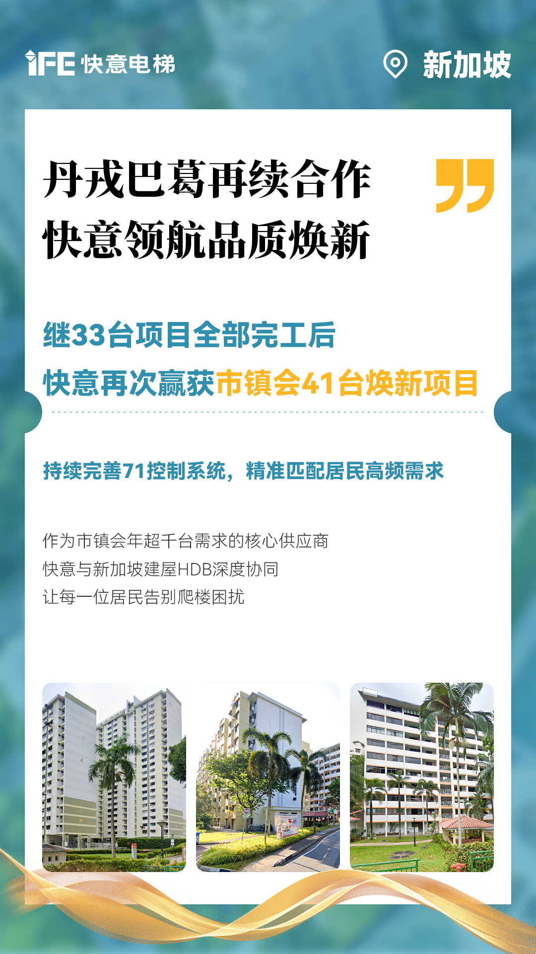 快意電梯攜手新加坡建屋局HDB,助力品質煥新!