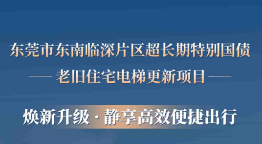 快意電梯賦能東莞臨深片區老舊小區更新，為居民按下“幸福加速鍵”